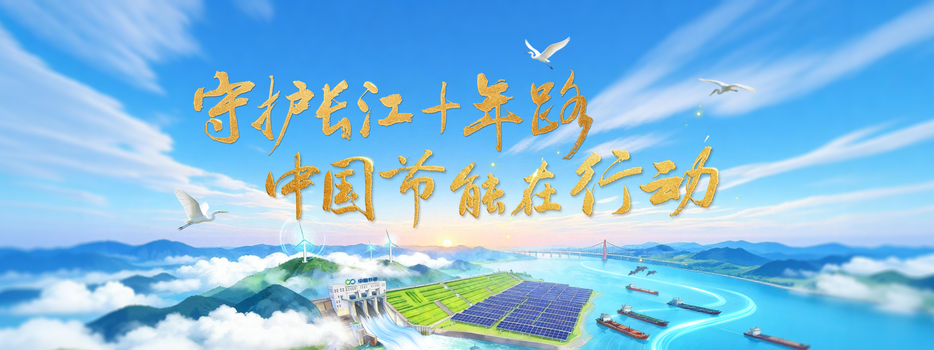 守护长江十年路 利来老牌国际官网app在行动