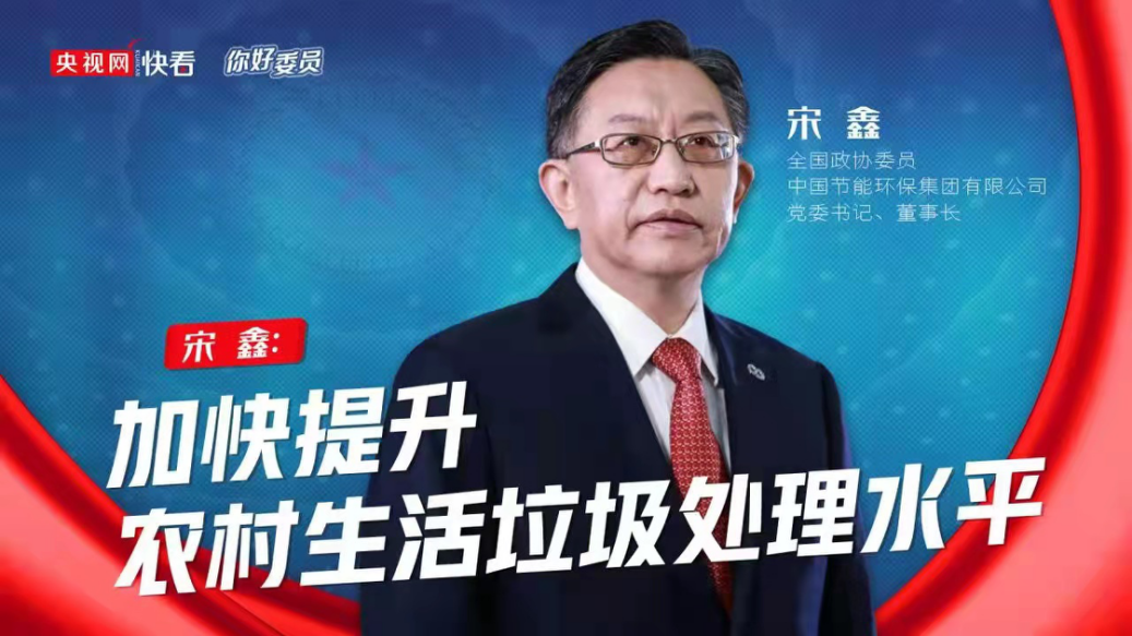 央视网：你好，，，，，，委员|天下政协委员宋鑫：加速提升农村生涯垃圾处置惩罚水平